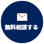 無料相談