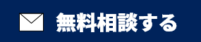 無料相談